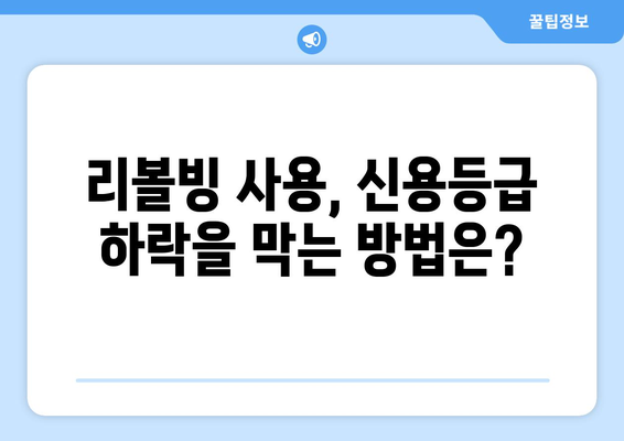 리볼빙, 신용등급에 미치는 영향은? | 리볼빙 사용, 신용등급 하락, 신용 관리 팁