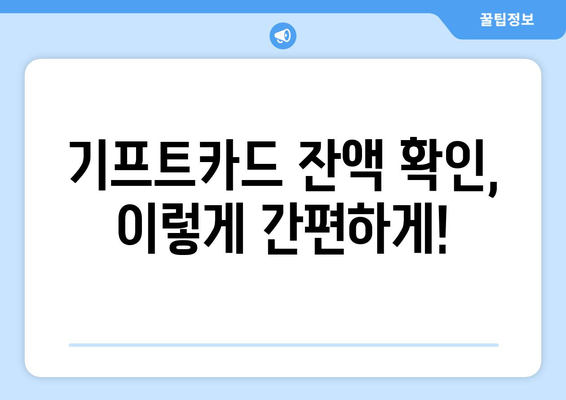 구글 기프트카드, 이렇게 사용하세요! | 선물 받은 기프트카드, 쉽고 빠르게 사용하는 방법