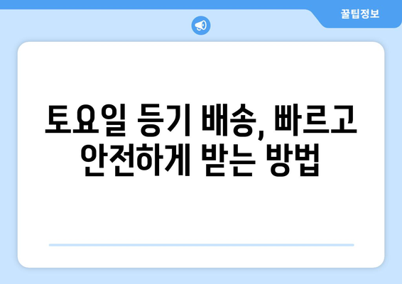 우체국 등기 토요일 배송 가능할까요? | 토요일 배송, 등기우편, 배송 안내