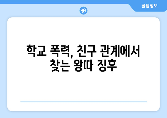 왕따 피해자 특징| 알아야 할 7가지 신호 | 학교 폭력, 친구 관계, 도움 요청