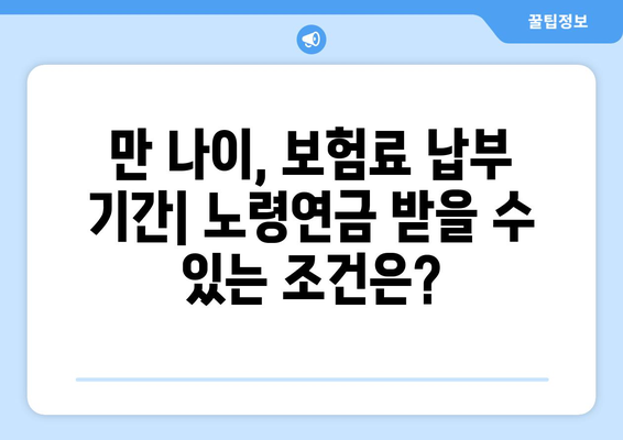 노령연금 수급 자격 완벽 가이드 | 연령, 기간, 조건, 신청 방법, 필수 정보