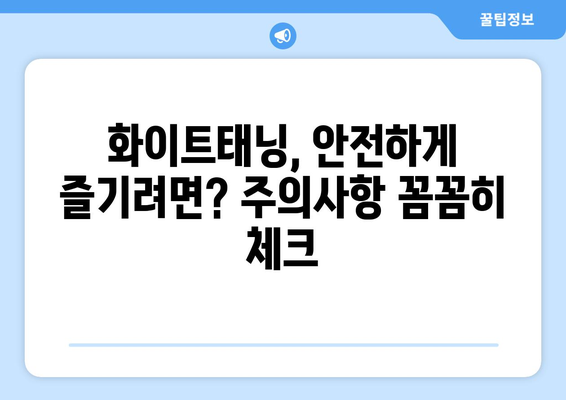 화이트태닝, 정말 효과적일까요? | 화이트태닝 단점, 부작용, 주의사항, 비용, 효과 비교