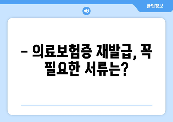 의료보험증 재발급 신청, 이렇게 하면 됩니다! | 재발급 방법, 필요 서류, 주의 사항