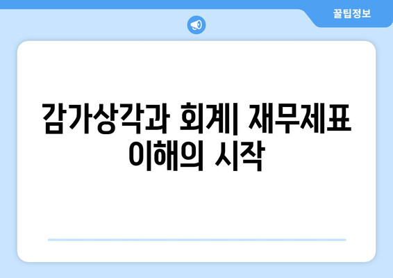 감가상각비 계산| 자산 가치 하락 정확히 파악하기 | 회계, 재무, 자산 관리, 감가상각 방법, 계산 공식