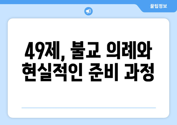 49제, 의미와 지내는 방법| 가이드 & 실제 경험 공유 | 49재, 49일, 불교 의례, 장례, 추모