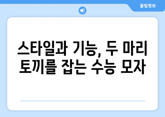 수능 때 모자, 어떤 걸 써야 할까? | 수능, 모자 추천, 시험 준비, 스타일 팁