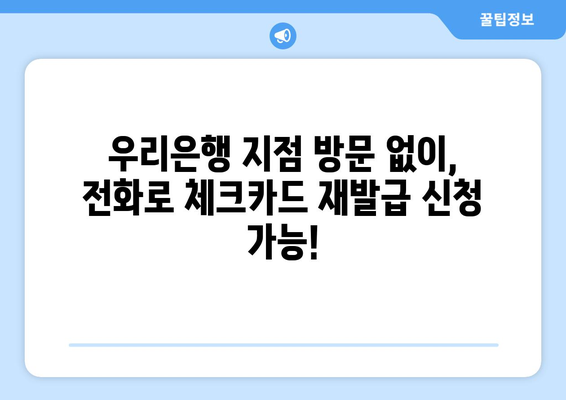 우리은행 체크카드 재발급 방법| 간편하고 빠르게! | 분실, 손상, 기타 사유, 온라인/오프라인 재발급