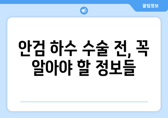 안검 하수 수술 고려 중이신가요? | 증상, 원인, 수술 방법, 후기, 비용까지 알아보세요