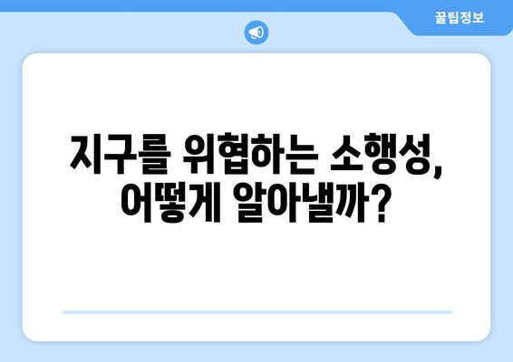 소행성 충돌, 얼마나 위험할까요? | 소행성 충돌 가능성, 위협 수준, 대비책