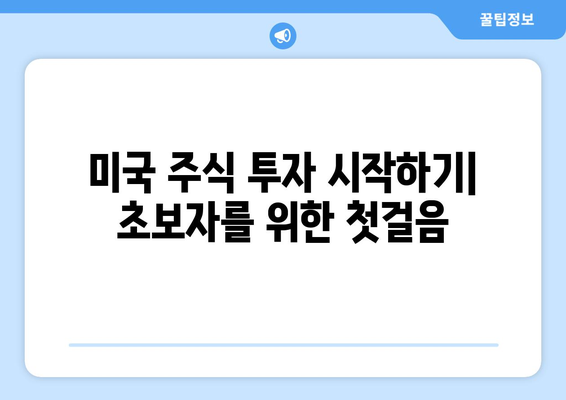 미국 주식 투자, 초보자를 위한 완벽 가이드 | 미국 주식, 주식 투자, 해외 주식, 투자 가이드