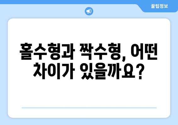 수능 홀수형 vs 짝수형| 핵심 차이점 비교 분석 | 수능, 홀수형, 짝수형, 시험, 문제 유형, 팁