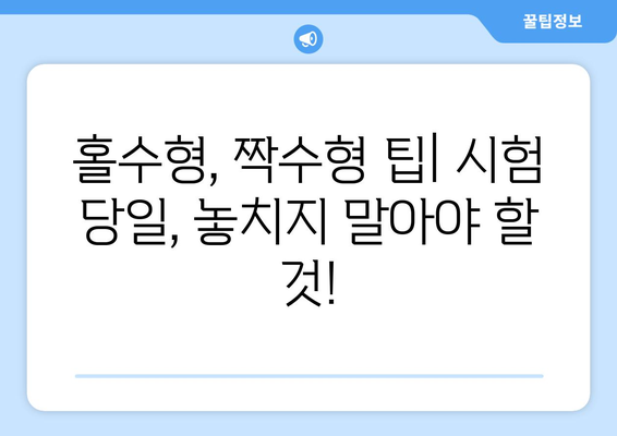 수능 홀수형 vs 짝수형| 핵심 차이점 비교 분석 | 수능, 홀수형, 짝수형, 시험, 문제 유형, 팁