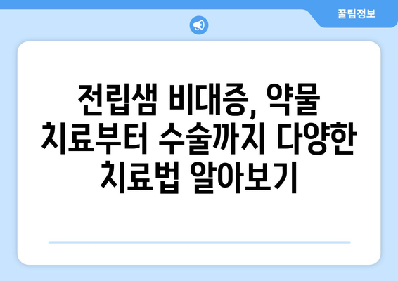 전립샘 비대증, 증상과 치료법 완벽 가이드 | 전립선 비대, 전립샘, 배뇨장애, 남성 건강