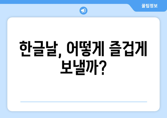 한글날 공휴일| 알아두면 유용한 정보 총정리 | 휴일, 기념일, 10월 9일, 문화