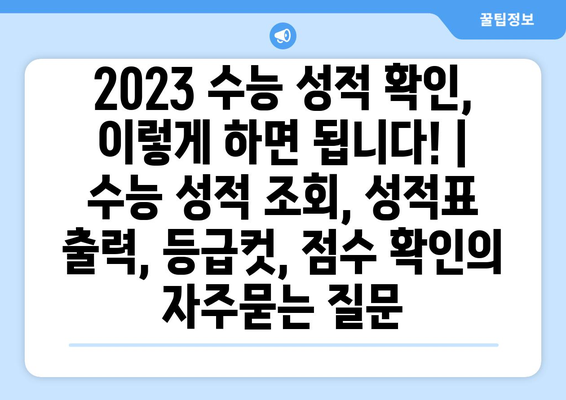 2023 수능 성적 확인, 이렇게 하면 됩니다! | 수능 성적 조회, 성적표 출력, 등급컷, 점수 확인