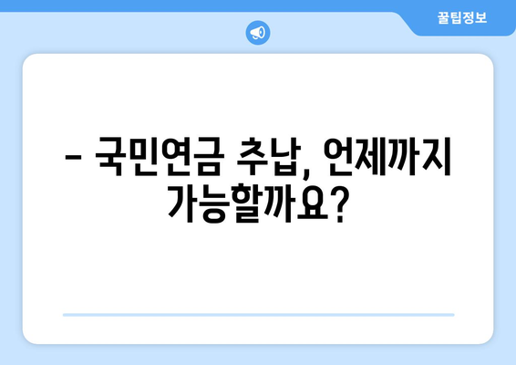 국민연금 추납제도 완벽 가이드 | 납부 기간, 방법, 혜택, 주의 사항 총정리