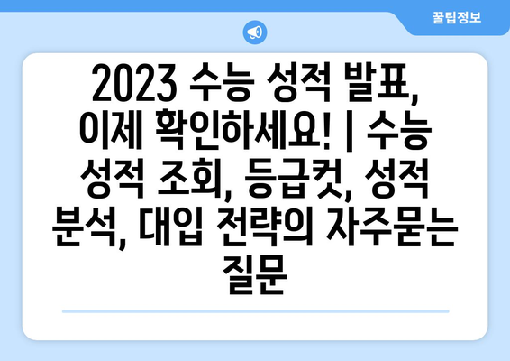 2023 수능 성적 발표, 이제 확인하세요! | 수능 성적 조회, 등급컷, 성적 분석, 대입 전략