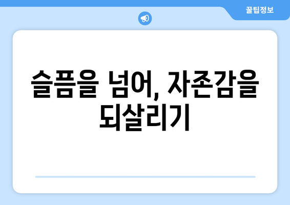 이별 후폭풍 극복하기| 상처 치유와 새 출발을 위한 5단계 가이드 | 이별, 슬픔, 극복, 자존감, 성장