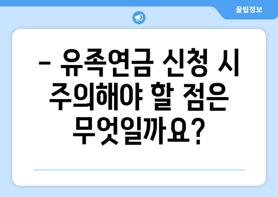 국민연금 유족연금 상세 가이드 | 수령 자격, 금액, 신청 방법, 유의 사항