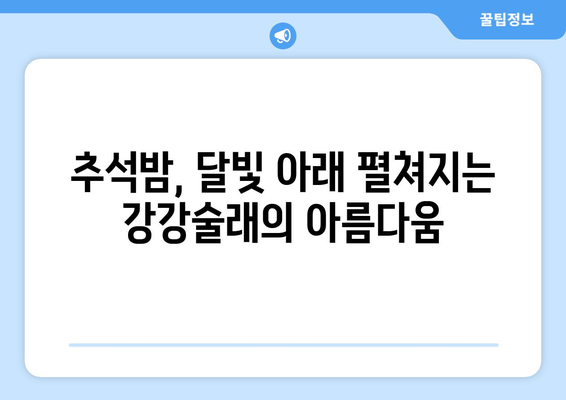 추석 명절, 둥글게 둥글게! 강강술래 유래와 의미 알아보기 | 추석, 강강술래, 민속놀이, 전통문화