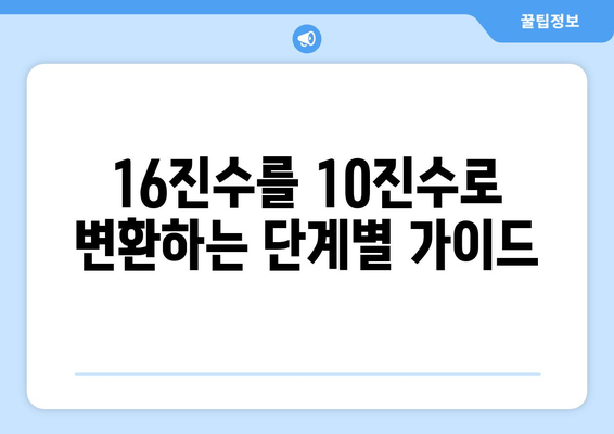 16진수를 10진수로 변환하는 방법| 상세 가이드 | 16진수, 10진수, 변환, 계산, 컴퓨터과학