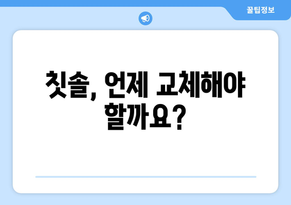 칫솔 교체 시기, 몇 개월이 적당할까요? | 칫솔 관리, 구강 건강, 교체 주기