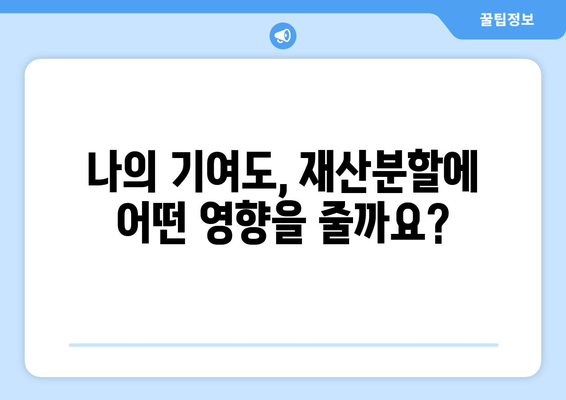 이혼 시 재산분할 비율 알아보기| 배우자 재산, 부채, 기여도 등 상세 가이드 | 이혼, 재산분할, 법률, 변호사