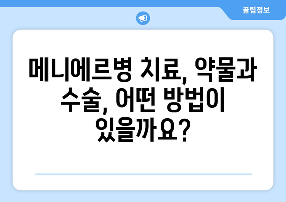 메니에르병 완치 가능할까요? | 메니에르병 완치율, 치료 방법, 증상 완화