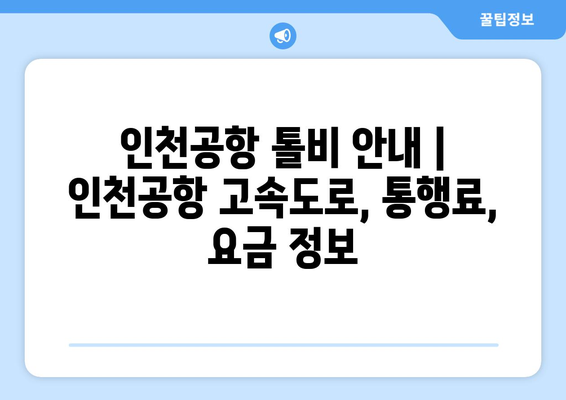 인천공항 톨비 안내 | 인천공항 고속도로, 통행료, 요금 정보