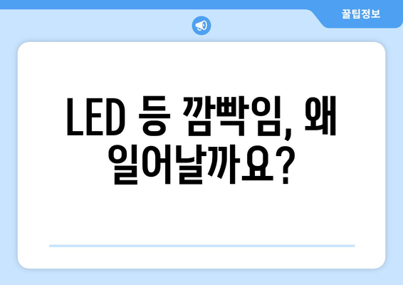 LED 등 깜빡임 해결 가이드| 원인 분석부터 해결 방법까지 | LED 조명, 깜빡임, 고장, 수리, 교체, 전기