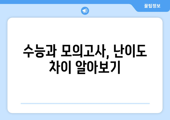 수능 대비 모의고사 난이도, 어떻게 다를까? | 수능 난이도 분석, 모의고사 활용법, 수능 준비 전략