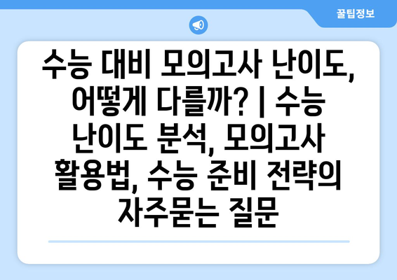 수능 대비 모의고사 난이도, 어떻게 다를까? | 수능 난이도 분석, 모의고사 활용법, 수능 준비 전략