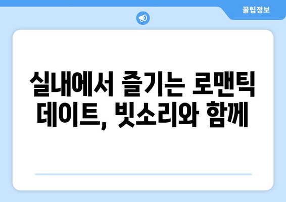 비오는 날 데이트, 로맨틱하게 즐기는 10가지 방법 | 데이트 코스, 비오는 날 데이트, 실내 데이트, 커플 데이트