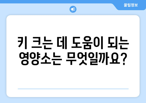 성장판 닫히고 키 크는 방법 | 키 성장, 성장판, 키 크는 운동, 영양