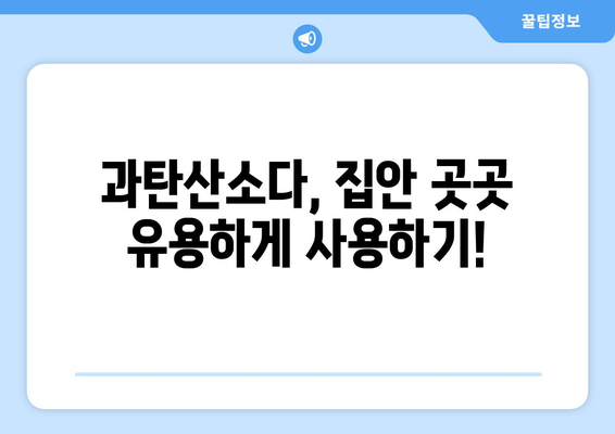 과탄산소다 활용법| 세척부터 탈취까지! 집안 곳곳 활용하는 똑똑한 방법 | 세척, 탈취, 천연세제, 친환경, 생활꿀팁