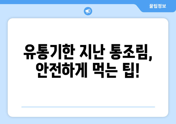 통조림 유통기한 지났을 때, 먹어도 될까요? | 유통기한, 섭취 가능 여부, 보관 방법, 안전하게 먹는 팁