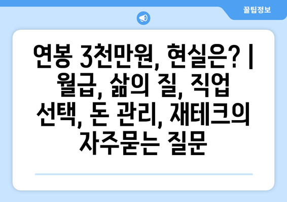 연봉 3천만원, 현실은? | 월급, 삶의 질, 직업 선택, 돈 관리, 재테크