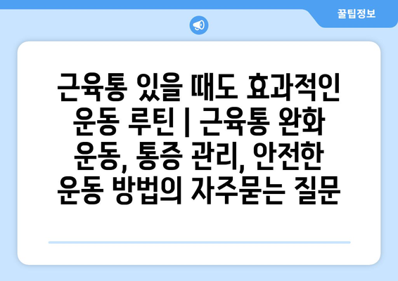 근육통 있을 때도 효과적인 운동 루틴 | 근육통 완화 운동, 통증 관리, 안전한 운동 방법