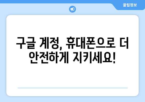 구글 계정 휴대폰 인증| 간편하게 계정 보호하는 방법 | 계정 보안, 인증, 2단계 인증