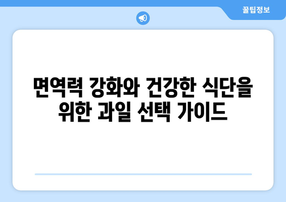 출산 후 엄마를 위한 영양 간식|  추천 과일 5가지 | 산후 회복, 면역력 강화, 건강한 식단