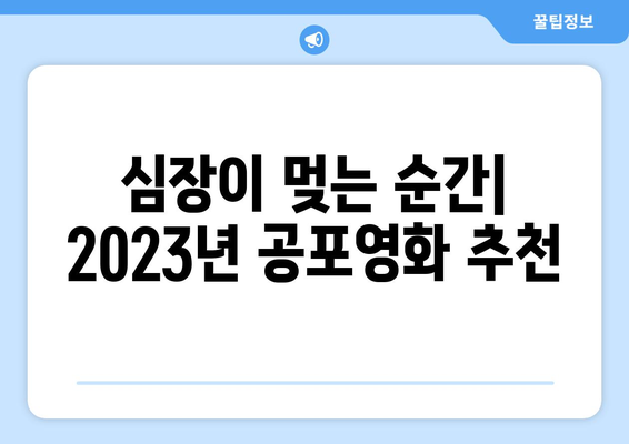 공포영화 마니아를 위한 2023년 최고의 공포영화 추천 | 스릴러, 호러, 잔혹, 공포, 영화 추천