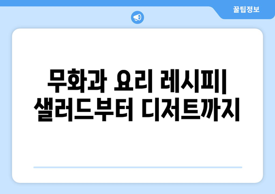 무화과 맛있게 먹는 방법| 껍질부터 씨앗까지 완벽 가이드 | 무화과 요리, 무화과 효능, 무화과 보관법