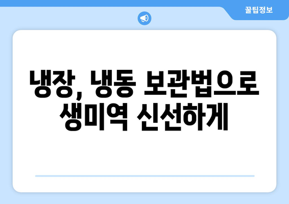 생미역, 오래도록 신선하게 보관하는 방법 | 생미역 보관, 냉장 보관, 냉동 보관, 미역 손질