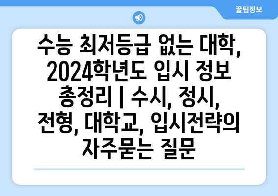 수능 최저등급 없는 대학, 2024학년도 입시 정보 총정리 | 수시, 정시, 전형, 대학교, 입시전략