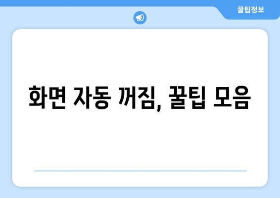 휴대폰 화면 자동 꺼짐 해결 가이드 | 배터리 절약, 시간 설정, 팁