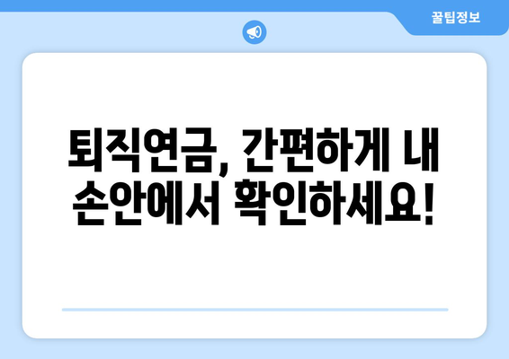 퇴직연금 조회, 이렇게 하면 쉬워요! | 퇴직연금, 조회 방법, 온라인 조회, 모바일 조회, 퇴직금 계산