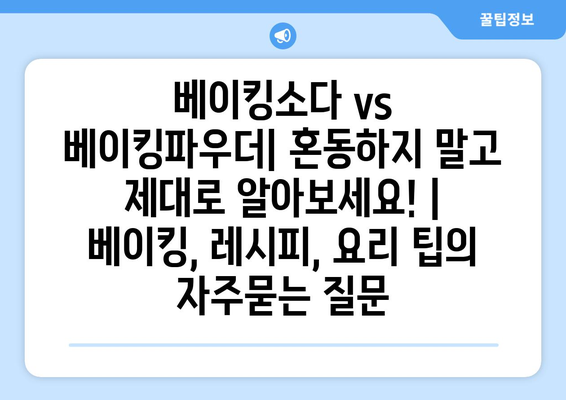 베이킹소다 vs 베이킹파우더| 혼동하지 말고 제대로 알아보세요! | 베이킹, 레시피, 요리 팁