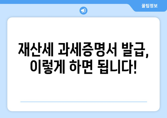 재산세 과세증명서 발급, 이렇게 하면 됩니다! | 재산세, 증명서 발급, 인터넷 발급, 방문 발급, 필요서류