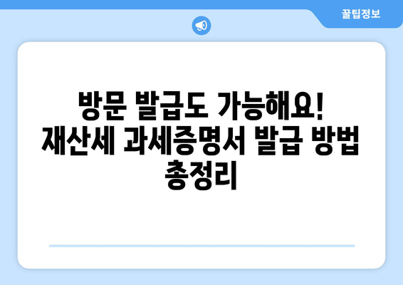 재산세 과세증명서 발급, 이렇게 하면 됩니다! | 재산세, 증명서 발급, 인터넷 발급, 방문 발급, 필요서류