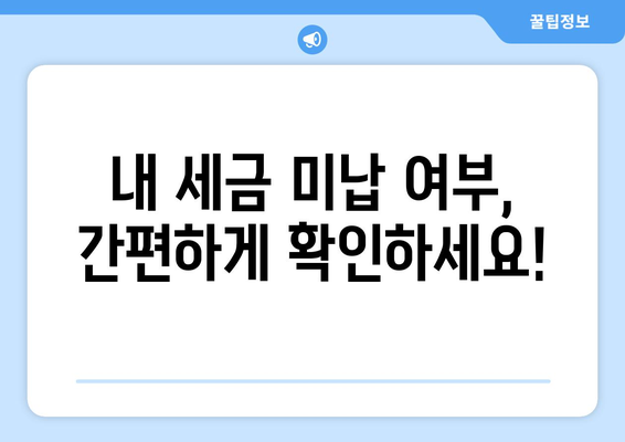 미납 세금 조회, 이제 쉽고 빠르게! | 세금 조회, 미납금 확인, 국세청, 지방세